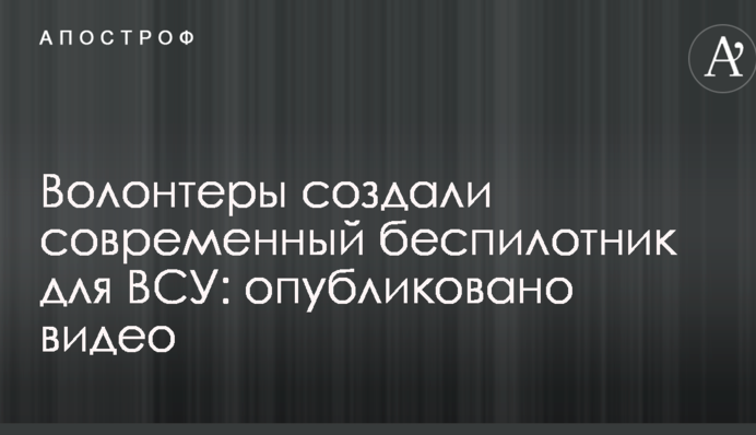 Волонтерам вдалося створити сучасний безпілотник для ЗСУ: опубліковано відео