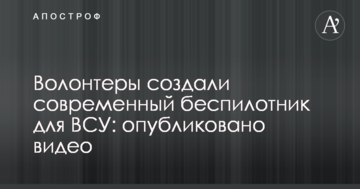 Волонтерам удалось создать современный беспилотник для ВСУ: опубликовано видео