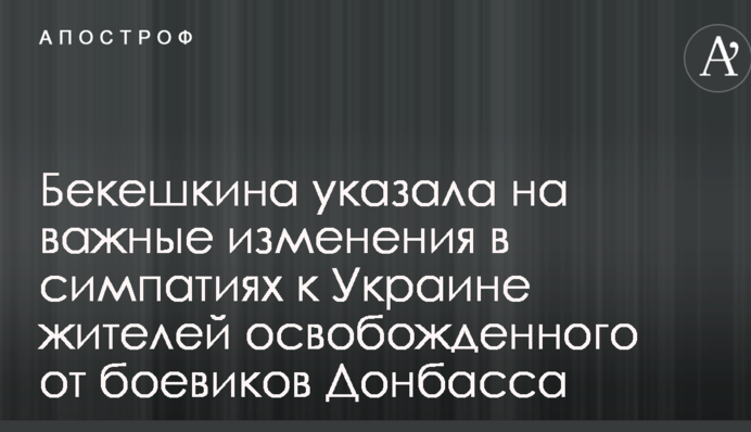 ​Социолог указала на важные изменения в симпатиях к Украине жителей освобожденного от боевиков Донбасса