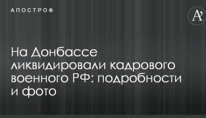 У мережі повідомили про ліквідацію на Донбасі російського військового: подробиці і фото