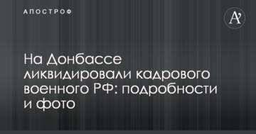 В сети сообщили о ликвидации на Донбассе российского военного: подробности и фото