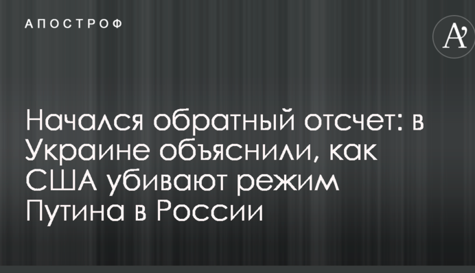 Начался обратный отсчет: в Украине объяснили, как США убивают режим Путина в России