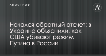 Почався зворотний відлік: в Україні пояснили, як США вбивають режим Путіна в Росії