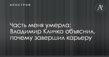 Частина мене померла: Володимир Кличко пояснив, чому завершив кар'єру