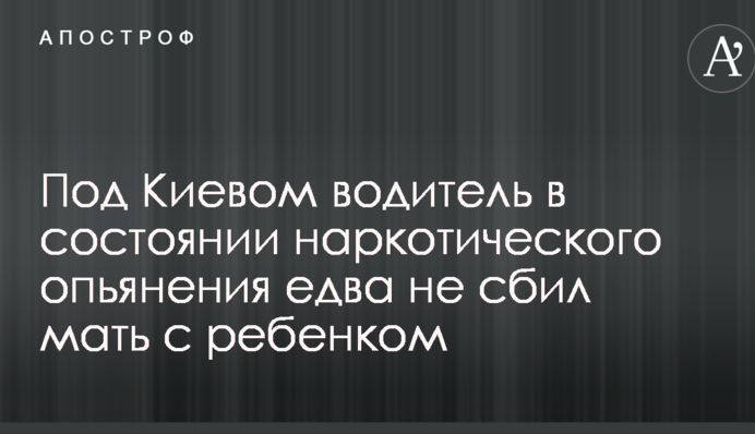 Под Киевом водитель в состоянии наркотического опьянения едва не сбил мать с ребенком: опубликовано видео аварии