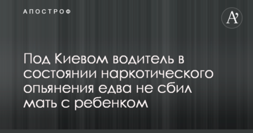 Під Києвом водій у стані наркотичного сп'яніння ледь не збив матір з дитиною: опубліковано відео аварії