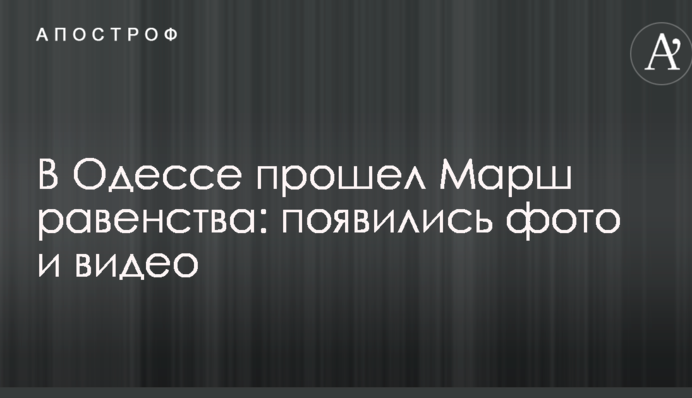 Появились фото и видео, как в Одессе прошел Марш равенства