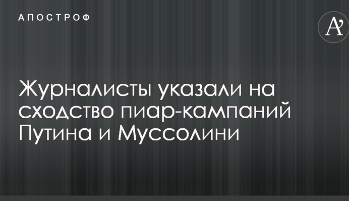 В сети указали на поразительное сходство пиар-кампаний Путина и Муссолини: опубликованы фото