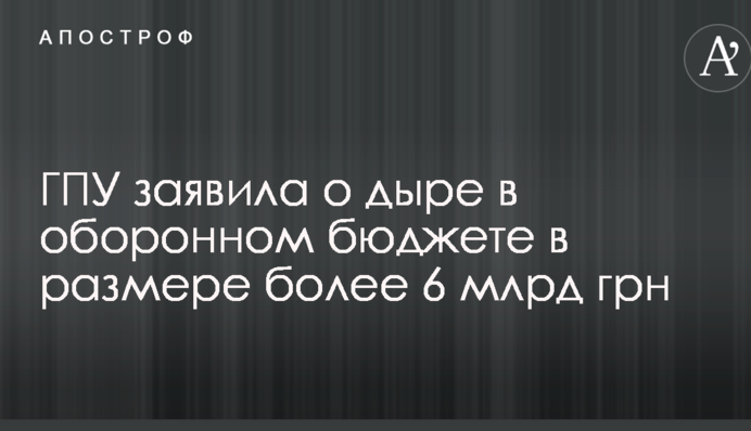 ГПУ виявила мільярдну 