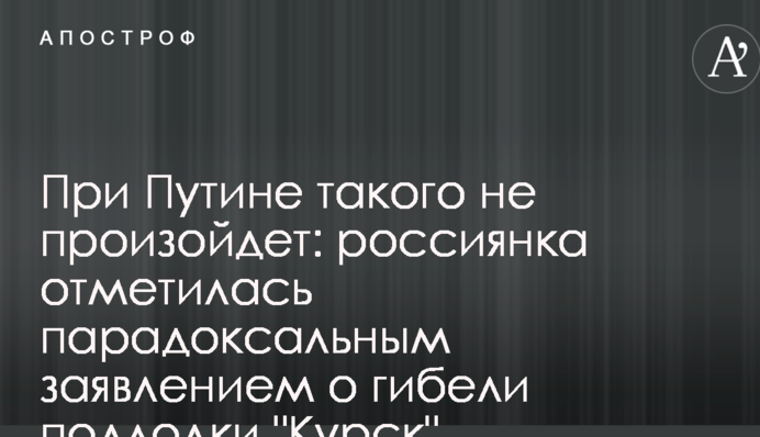 При Путине такого не произойдет: сеть взорвал комментарий россиянки по поводу гибели подлодки 