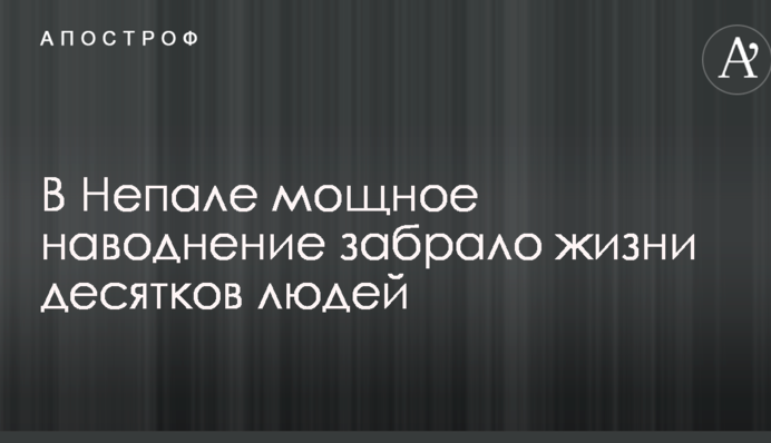 У Непалі десятки людей загинули через сильні повені і зсуви: опубліковано відео