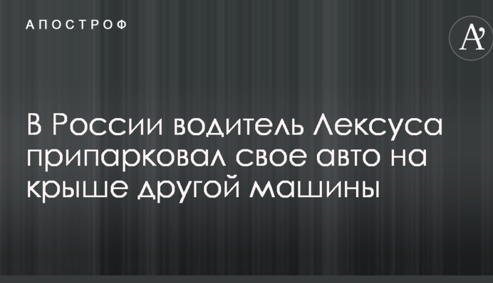 У Росії влаштували курйозну 