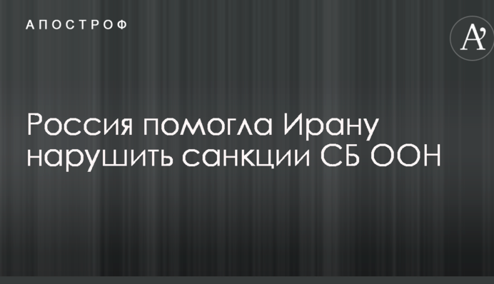 ЗМІ дізналися, як Росія допомогла Ірану обійти санкції Радбезу ООН: опубліковано фото