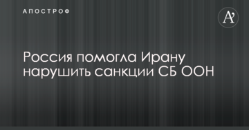 ЗМІ дізналися, як Росія допомогла Ірану обійти санкції Радбезу ООН: опубліковано фото