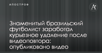 Знаменитий бразильський футболіст заробив курйозне вилучення після відеоповтору: опубліковано відео