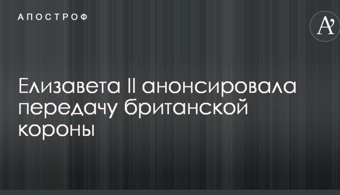 Стало відомо, коли королева Єлизавета II покине трон у Великій Британії