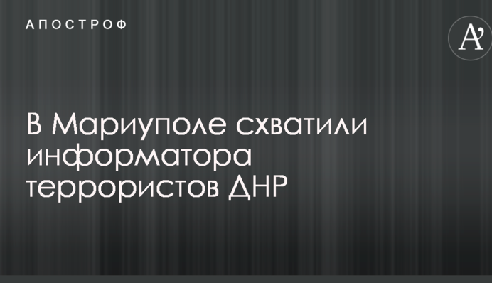 В Мариуполе задержали информатора террористов ДНР