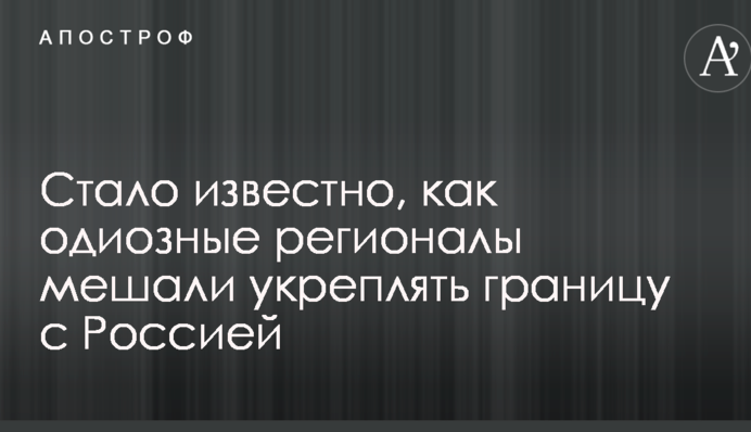 Стало відомо, як одіозні регіонали заважали зміцнювати кордон з Росією