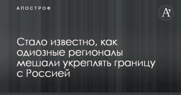 Стало відомо, як одіозні регіонали заважали зміцнювати кордон з Росією