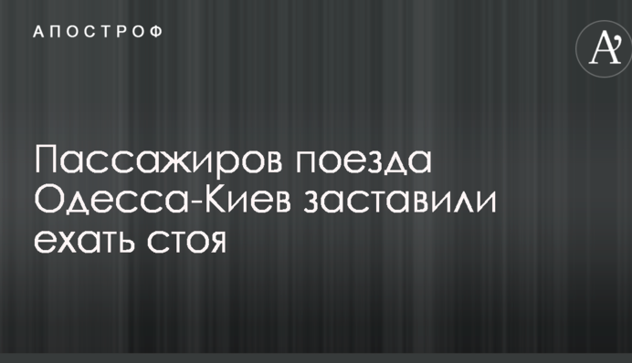 "Стоячий" Інтерсіті: обурені пасажири розповіли про незвичайний інцидент в поїзді Одеса-Київ