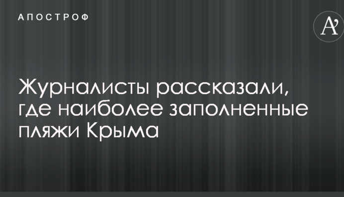 Журналисты рассказали о ситуации на курортах оккупированного Крыма: появилось видео