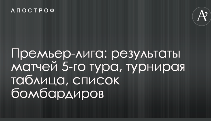Премьер-лига: результаты матчей 5-го тура, турнирая таблица