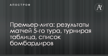 Прем'єр-ліга: результати матчів 5-го туру, турнірна таблиця