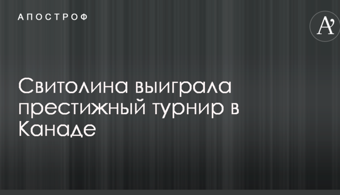 Світоліна виграла престижний турнір у Канаді
