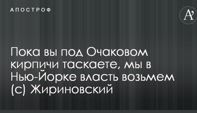 Жириновский на росТВ отличился новой громкой угрозой в адрес США: опубликовано видео