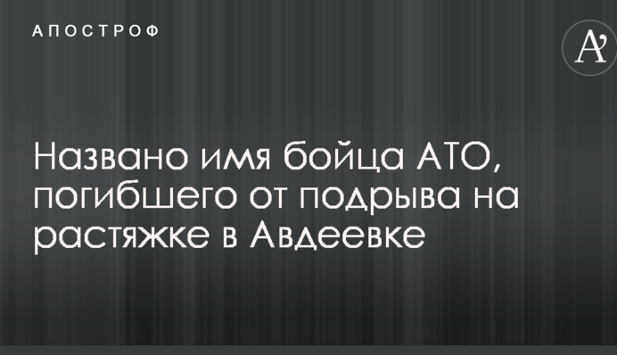Названо ім'я бійця АТО, загиблого від підриву на розтяжці в Авдіївці: опубліковано фото