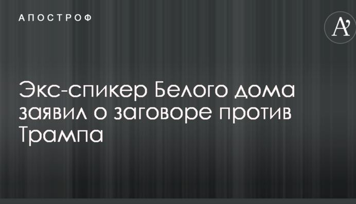 Екс-спікер Білого дому заявив про змову проти Трампа