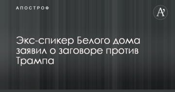 Экс-спикер Белого дома заявил о заговоре против Трампа