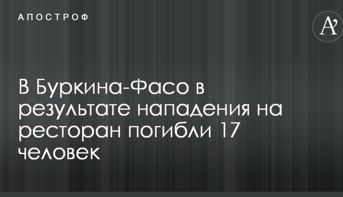 Терористи розстріляли півтора десятка людей у ресторані в Буркіна-Фасо: з'явилося відео з моментом нападу