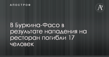 Терористи розстріляли півтора десятка людей у ресторані в Буркіна-Фасо: з'явилося відео з моментом нападу