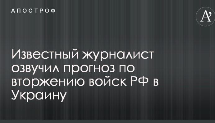 Угроза масштабного вторжения войск Путина в Украину: известный журналист озвучил важный прогноз