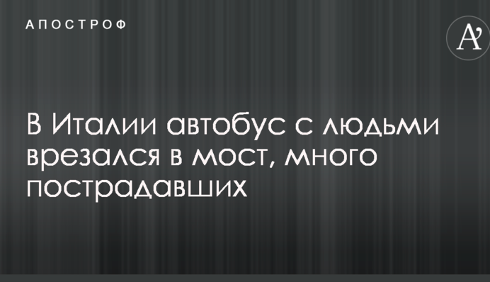 В Италии автобус с людьми врезался в мост, много пострадавших: появились первые фото с места ДТП