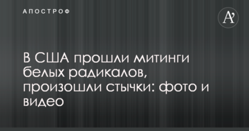 У США пройшли мітинги білих радикалів, відбулися сутички: фото і відео