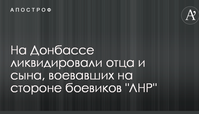 У мережі повідомили про ліквідацію батька і сина, які воювали за бойовиків на Донбасі: опубліковані фото