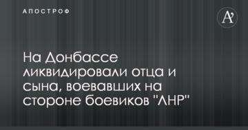 У мережі повідомили про ліквідацію батька і сина, які воювали за бойовиків на Донбасі: опубліковані фото