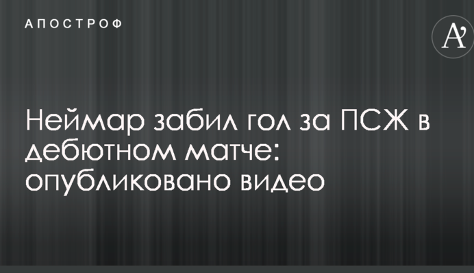 Неймар забил гол за ПСЖ в дебютном матче: опубликовано видео