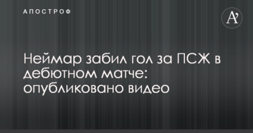 Неймар забил гол за ПСЖ в дебютном матче: опубликовано видео
