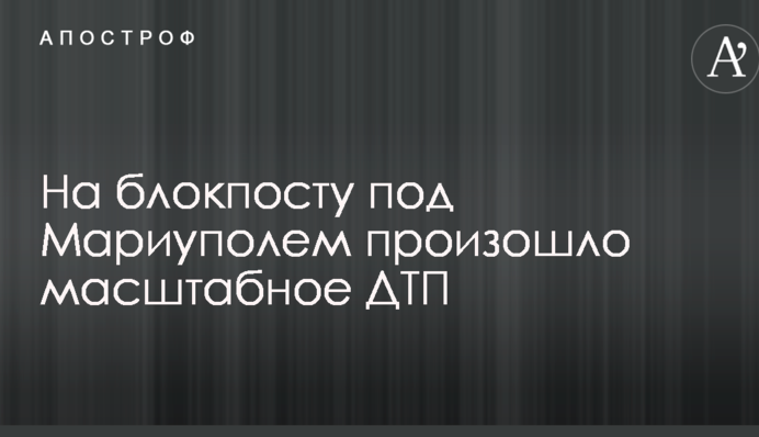 На блокпосту под Мариуполем произошло масштабное ДТП