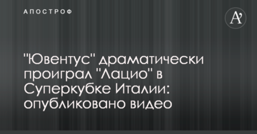 "Ювентус" драматично проиграл "Лацио" в Суперкубке Италии: видеообзор