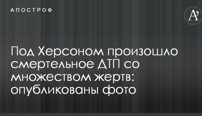 Під Херсоном сталася смертельна ДТП з великою кількістю жертв: опубліковано фото
