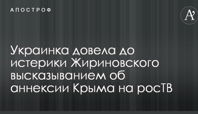 Украинка довела до истерики Жириновского высказыванием об аннексии Крыма на росТВ: опубликовано видео