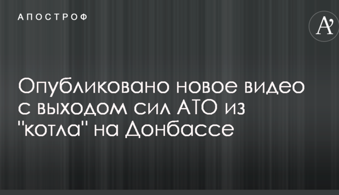 В сети появилось новое видео с выходом сил АТО из 