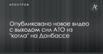 У мережі з'явилося нове відео з виходом сил АТО з "котла" на Донбасі