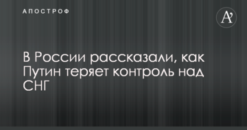 У Росії вказали на очевидні ознаки втрати Кремлем впливу на країни СНД