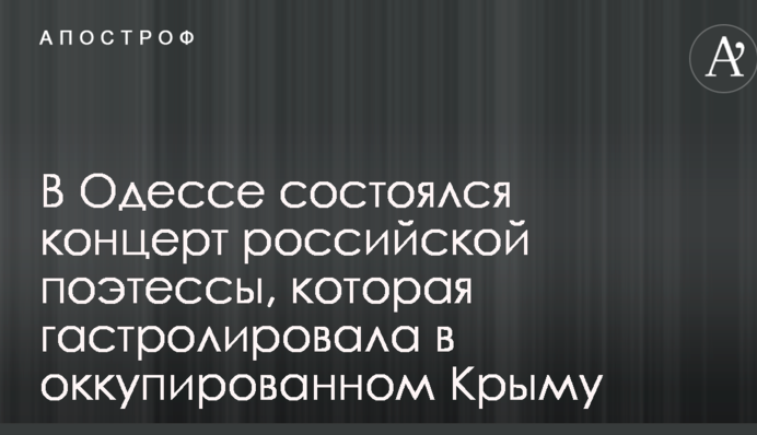 Сети возмутил концерт в Одессе российской поэтессы, которая посещала оккупированный Крым