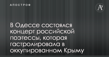 Мережі обурив концерт в Одесі російської поетеси, яка відвідувала окупований Крим